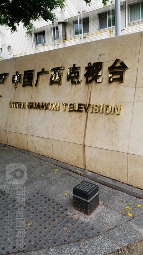 广西广播电视台
