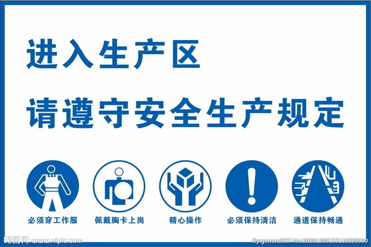 生产区警示牌设计图__广告设计_广告设计_设计图库_昵