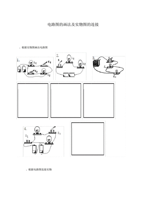 全套电路图的画法及实物图的连接训练题_很好.docx 25页