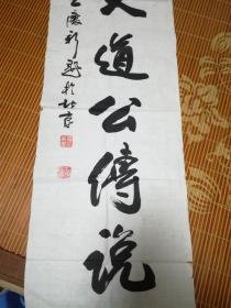 著名书法家 王庆新书法二幅合售 见图