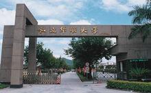 私立华联学院