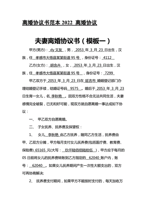 离婚协议书范本2022 离婚协议.docx 31页