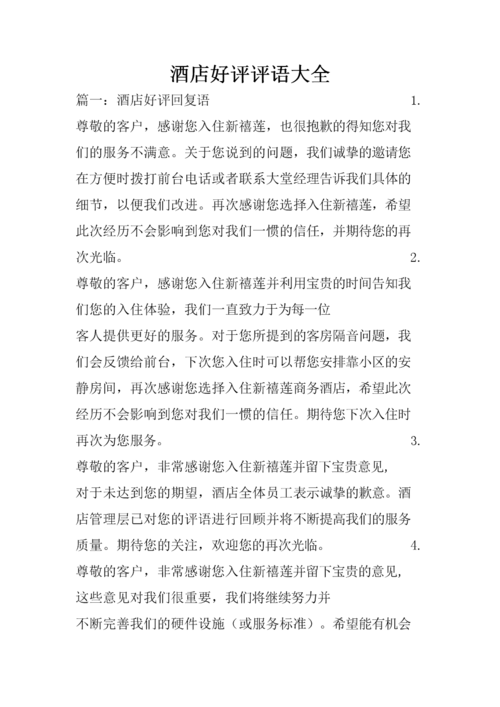 酒店好评评语大全75421.doc