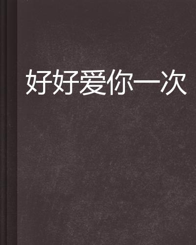 好好爱你一次
