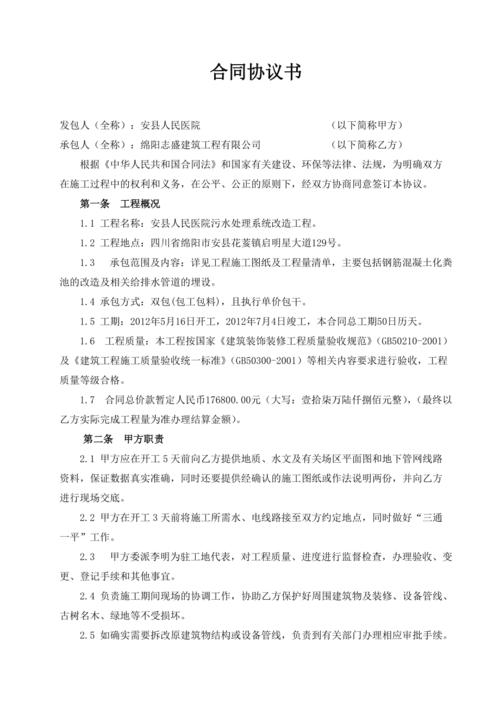 (精选文档)安县人民医院污水处理系统改造工程合同协议书(i)