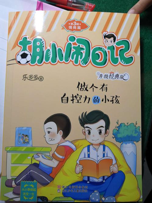今天我读的是《胡小闹日记》情商篇之《做个有自控力的小孩》!