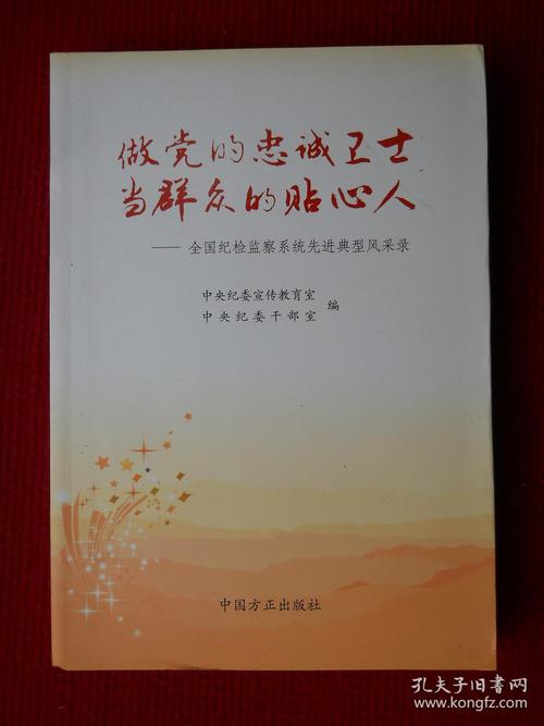 做党的忠诚卫士 当群众的贴心人:全国纪检监察系统先进典型风采录