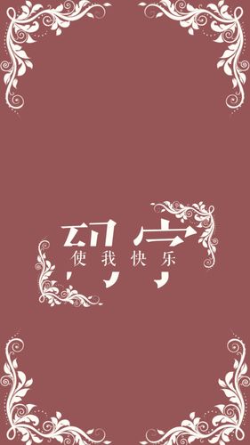 主题:[壁纸]刚才楼主做了几个码字手机壁纸,大家喜欢随便用吧,么么啾.