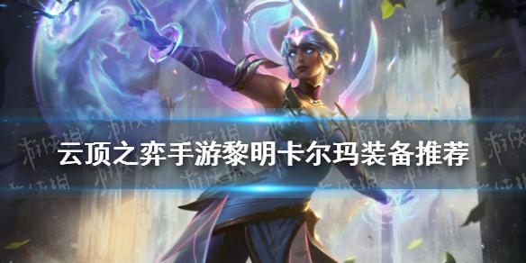 云顶之弈手游黎明卡尔玛装备推荐 让我来告诉你11.