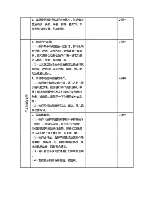 快乐单脚跳 中班 技能活动.doc
