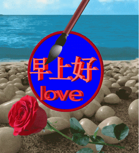 抢个先,问个早!顺便把好运也带到!愿你事业家庭美满幸福