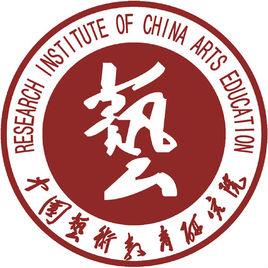 中国艺术教育研究院
