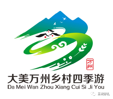 大美万州乡村旅游季logo征集结果出来啦.