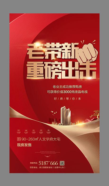 老带新地产海报