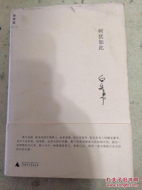 树犹如此
