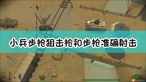 小兵步枪狙击枪和步枪准确射击方法介绍