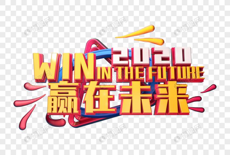 2020赢在未来励志语立体字