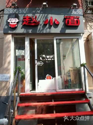 赵小面-图片-北京美食-大众点评网