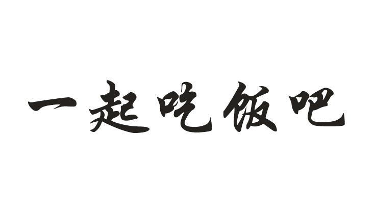 一起吃饭吧