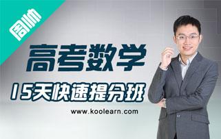 周帅:高考数学15天快速提分班