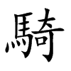 「骑」字意思,骑怎么读,马奇读什么,部首笔画及组词-汉语字典-小娃子