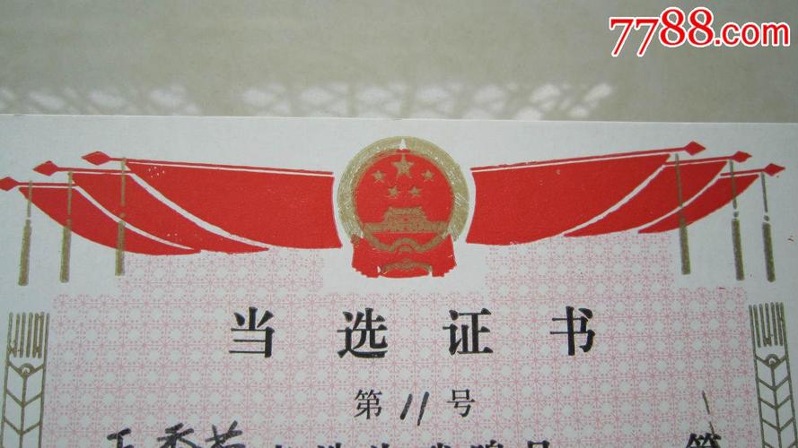 当选证书