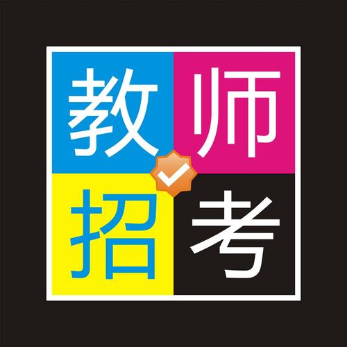 教师招考艺术字免费下载 logo艺术字 艺术字 logo 教师招考 教师招生