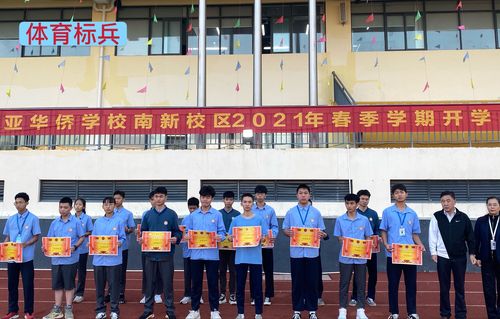 三亚华侨学校南新校区2021年春季学期开学典礼