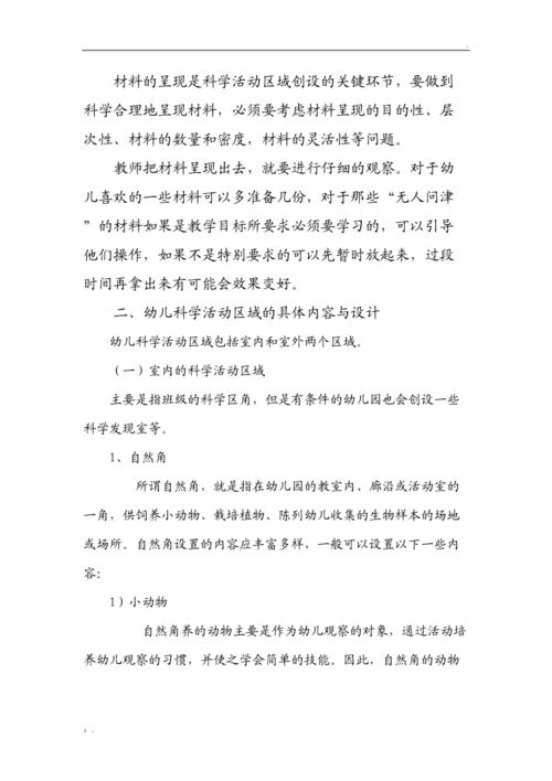 幼儿科学区域的设计
