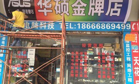 华清电脑科技