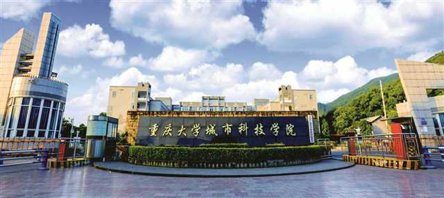 重庆大学城市科技学院