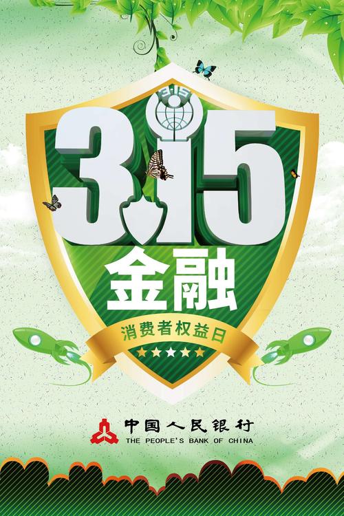 金融消费者权益日宣传手册