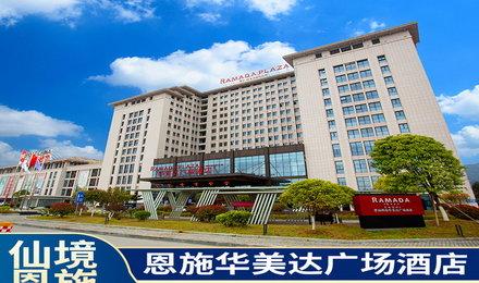 恩施鼎途华美达广场酒店1晚 (恩施大峡谷/恩施土司城