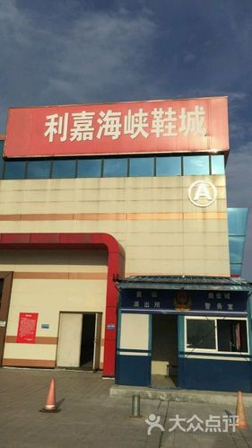 利嘉国际海峡鞋城图片 - 第3张