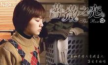 蔷薇之恋|4|62