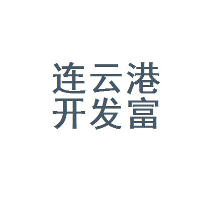 连云港开发区富光机械有限公司logo