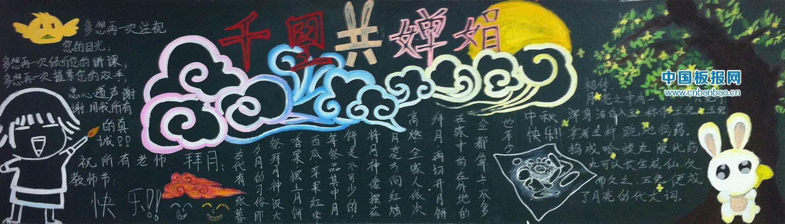庆祝中秋,教师节黑板报 - 第【3】页_中国板报网