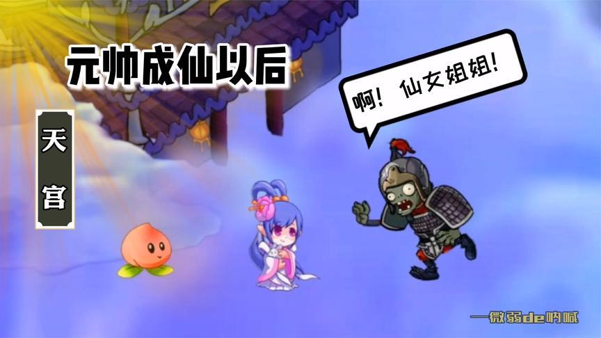 植物大战僵尸:元帅和仙女相遇会发生什么?