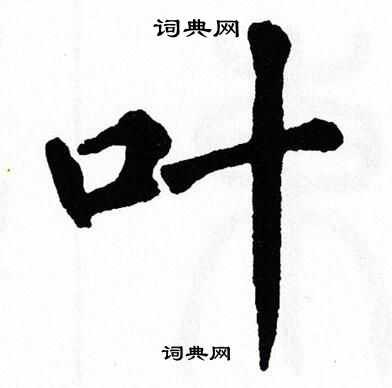 叶楷书怎么写好看叶字的楷书书法写法叶毛笔楷书书法欣赏