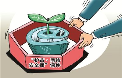 发布推广"护苗·网络安全课"系列课件,向孩子和家长们普及网络安全