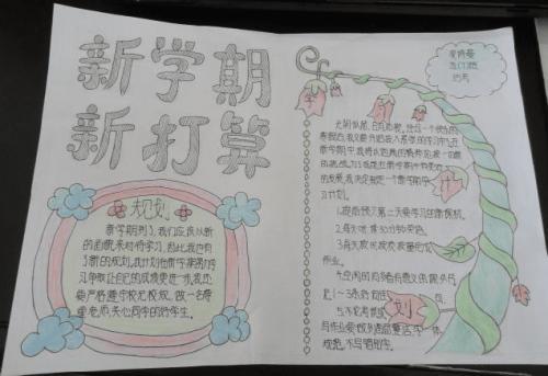 为新学期新目的手抄报 新学期手抄报