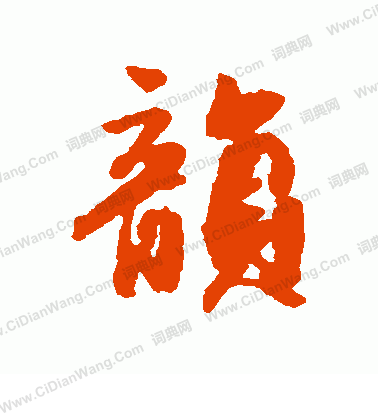 韵行书书法字典