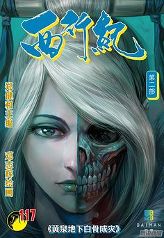 qq.com 《西行纪》第117话:黄泉底下白骨成