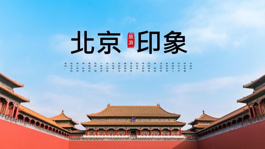 最新北京印象旅游文化宣传通用汇报演讲模板ppt模板