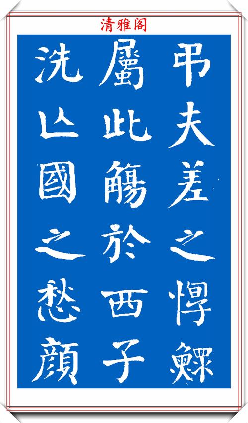 原创清代军机大臣钱沣,楷书拓本《春色赋》欣赏,网评:颜真卿的翻版