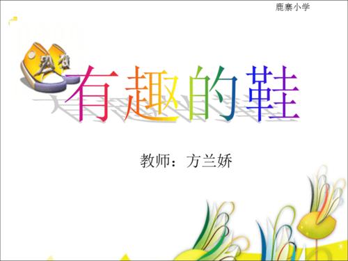 三年级人教版小学美术有趣的鞋子ppt课件