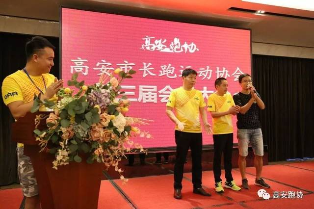 跑进新时代,接力新征程 ——记高安跑协第三届会员大会