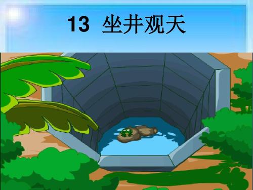 人教版小学语文二年级上册第13课《坐井观天》ppt课件