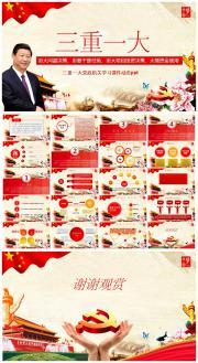 中国共产党三重一大动态ppt模板