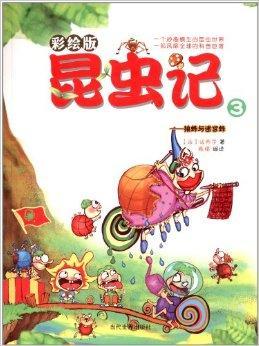 彩绘版昆虫记3:狼蛛与迷宫蛛
